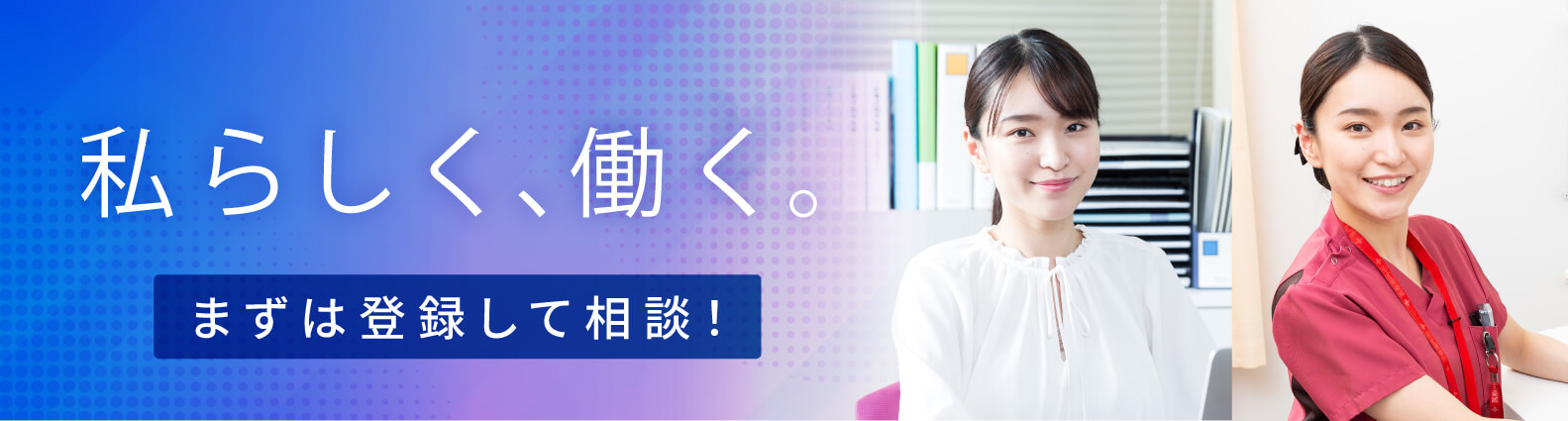 私らしく、働く。まずは登録して相談！
