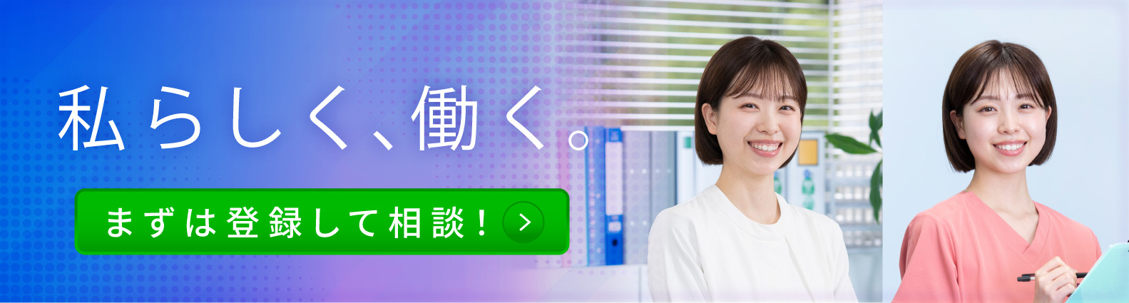 私らしく、働く。まずは登録して相談！