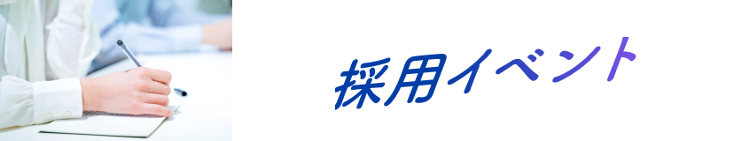 採用イベント