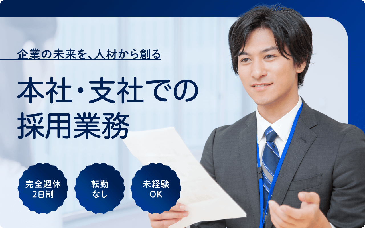 企業の未来を、人材から創る 本社・支社での採用業務 完全週休2日制 転勤なし 未経験OK