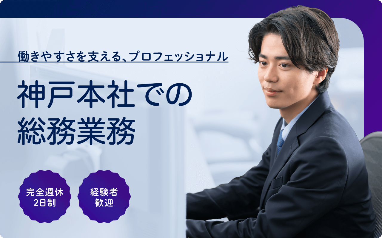 働きやすさを支える、プロフェッショナル 神戸本社での総務業務 完全週休2日制 経験者歓迎