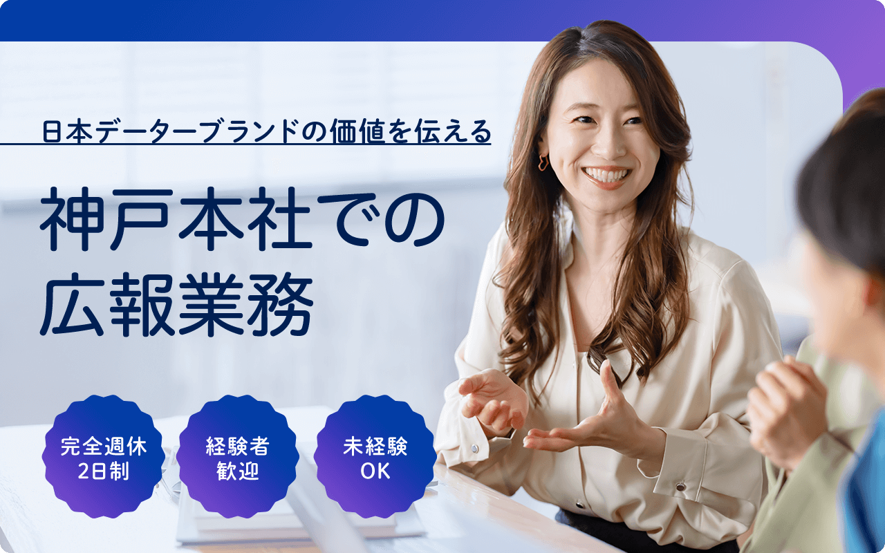 “日本データーブランドの価値を伝える 神戸本社での広報業務 完全週休2日制 経験者歓迎 未経験OK
