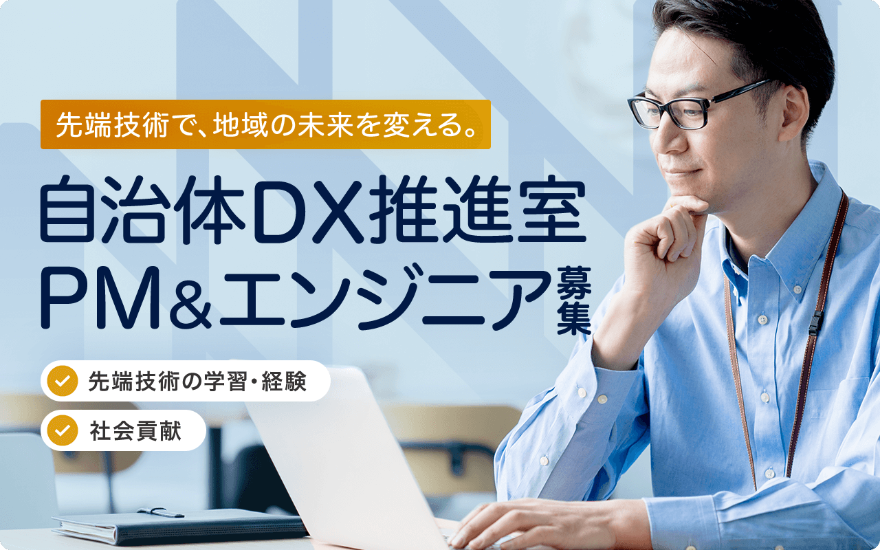 先端技術で、地域の未来を変える。自治体DX推進室 PM&エンジニア募集 先端技術の学習・経験 社会貢献