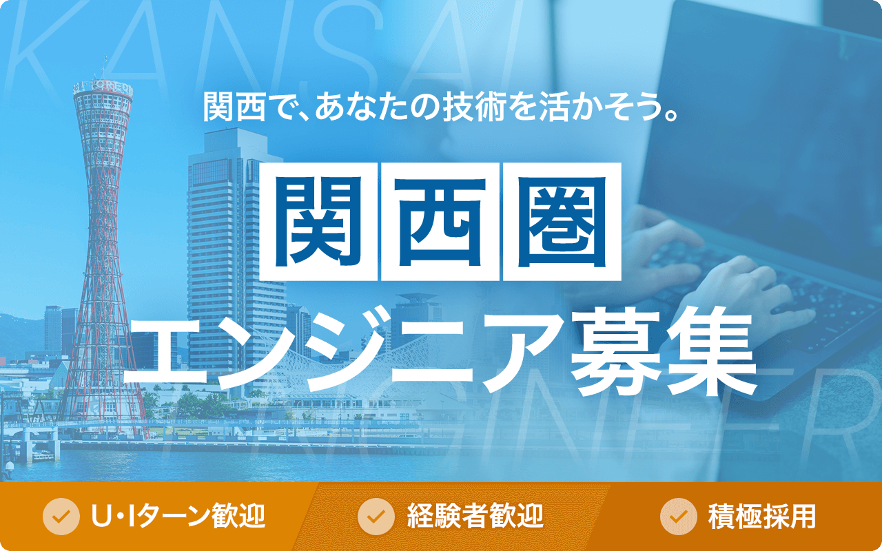 関西で、あなたの技術を活かそう。関西圏エンジニア募集 U・Iターン歓迎 経験者採用 積極採用