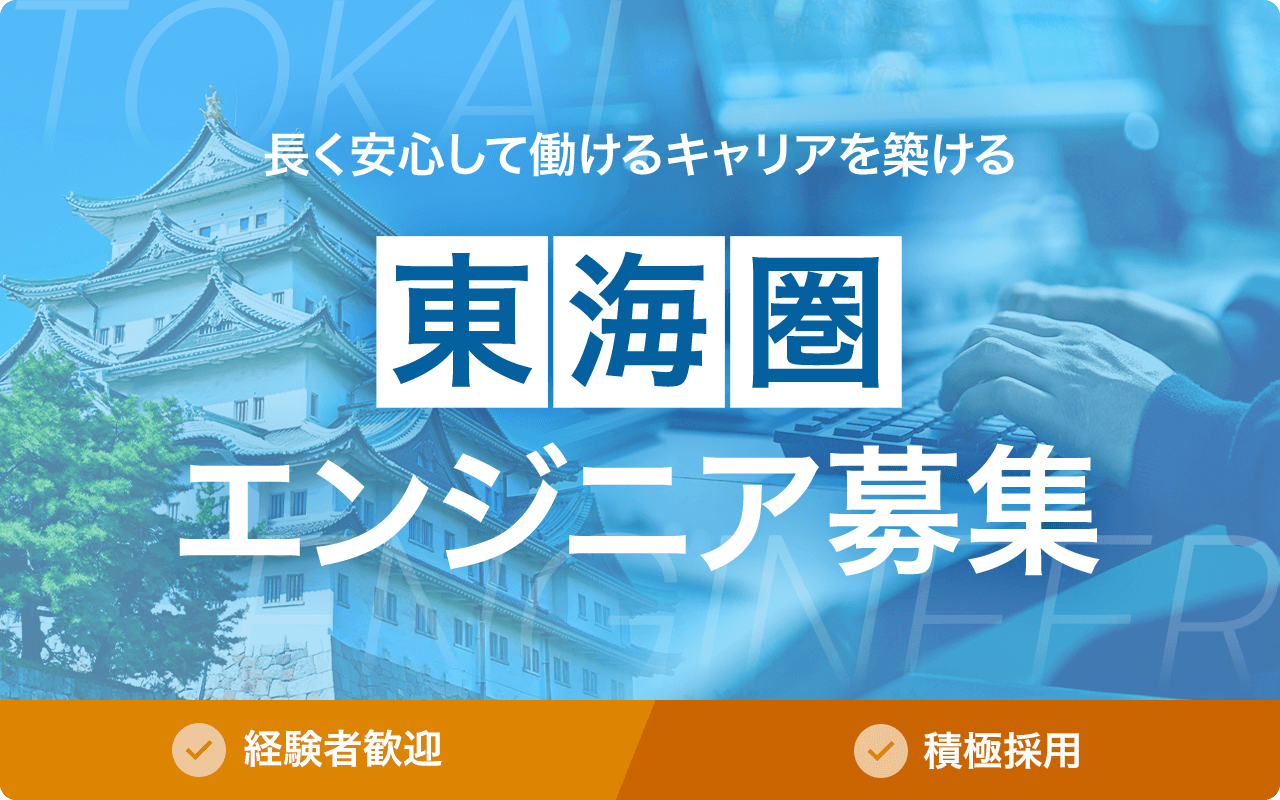 長く安心して働けるキャリアを築ける 東海圏エンジニア募集  経験者採用 積極採用