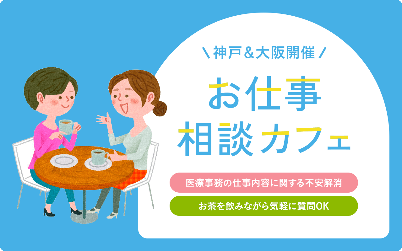 神戸&大阪開催 お仕事相談カフェ 医療事務の仕事内容に関する不安解消 お茶を飲みながら気軽に質問OK