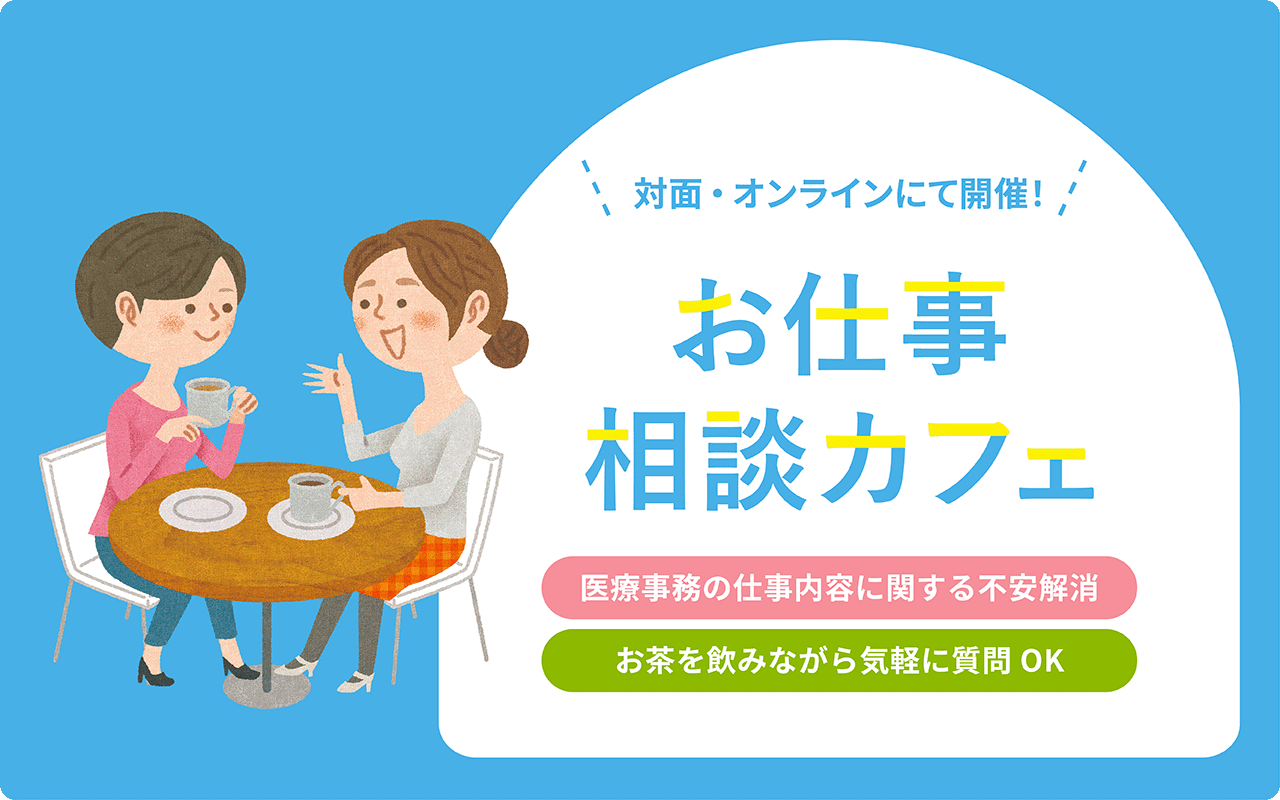 神戸&大阪開催 お仕事相談カフェ 医療事務の仕事内容に関する不安解消 お茶を飲みながら気軽に質問OK