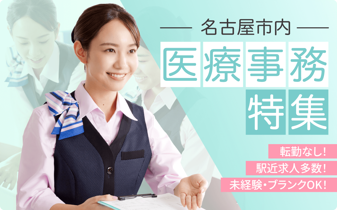 名古屋市内 医療事務特集 転勤なし!駅近求人多数!未経験・ブランクOK!