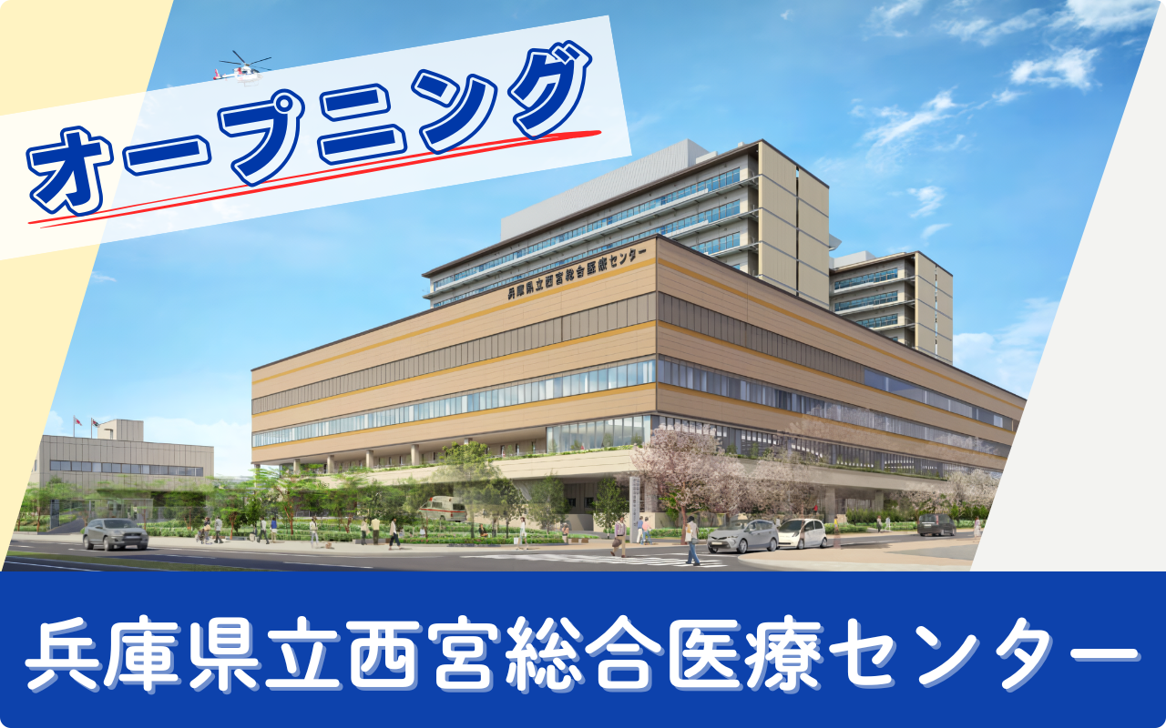 西宮総合医療センターのオープニング求人