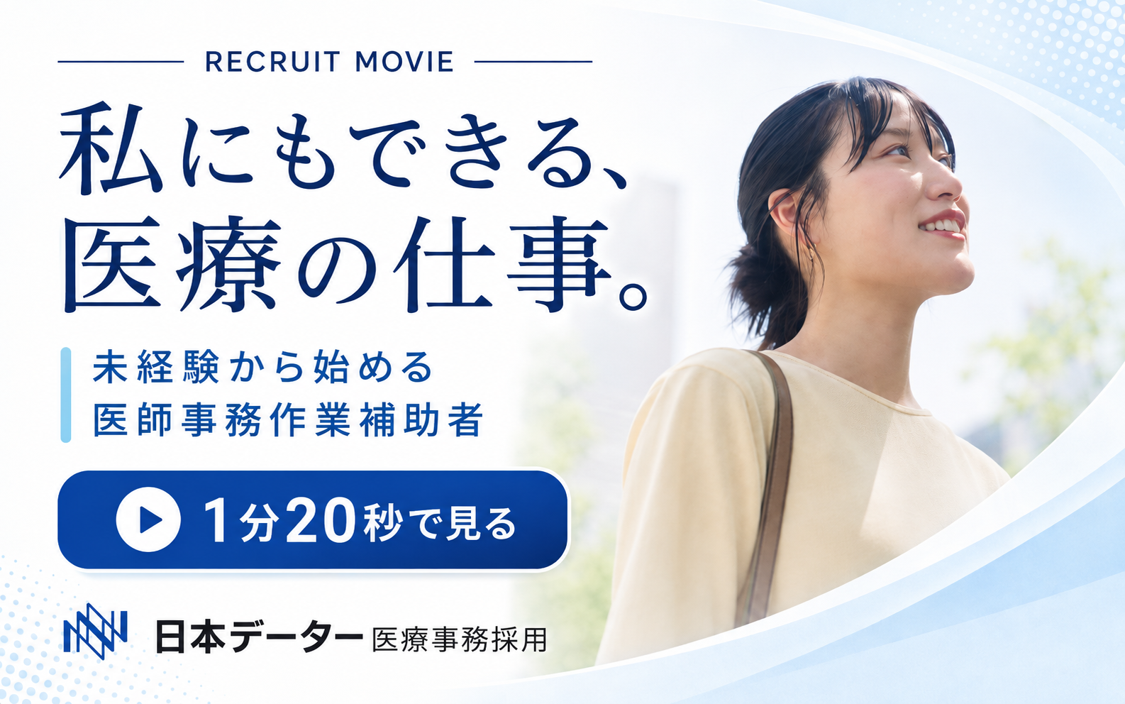 私にもできる、医療の仕事。未経験から始める医師事務作業補助者 採用動画