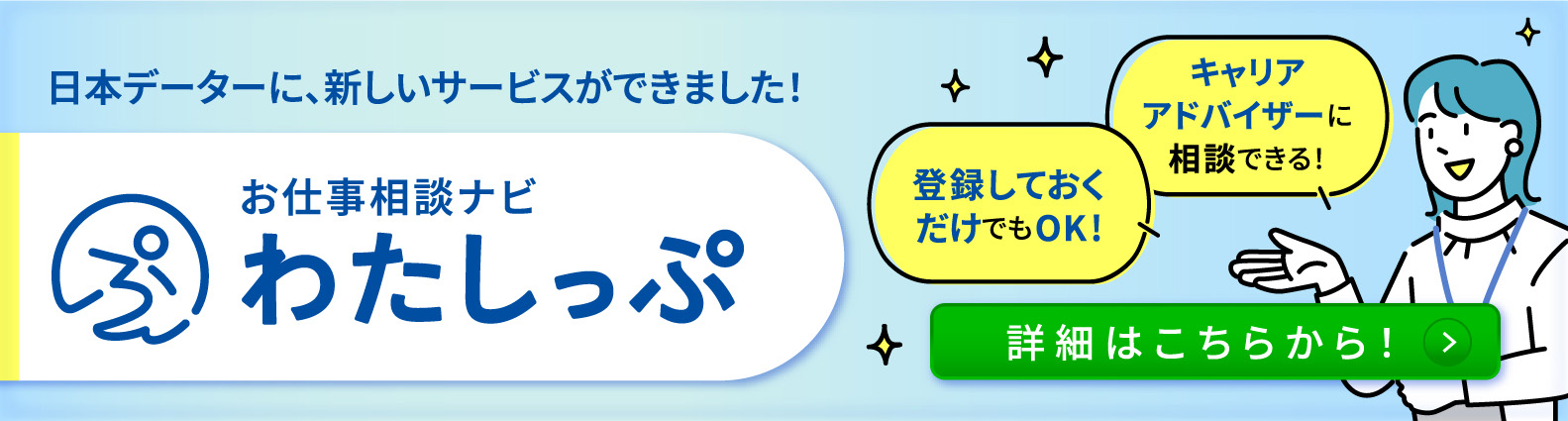 お仕事相談ナビわたしっぷ
