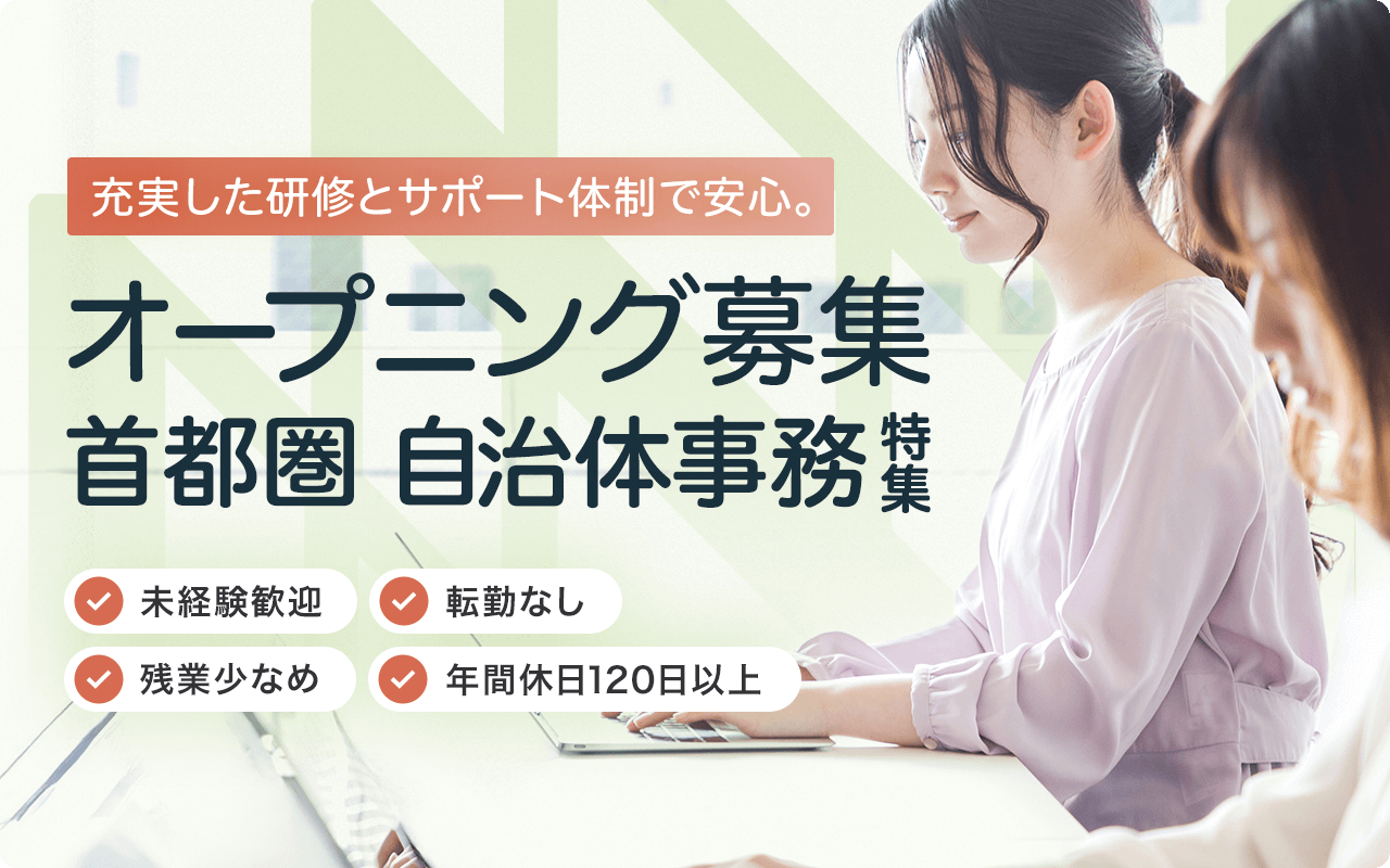 充実した研修とサポート体制で安心。オープニング募集 首都圏 自治体事務特集 未経験歓迎 転勤なし 残業少なめ 年間休日120日以上