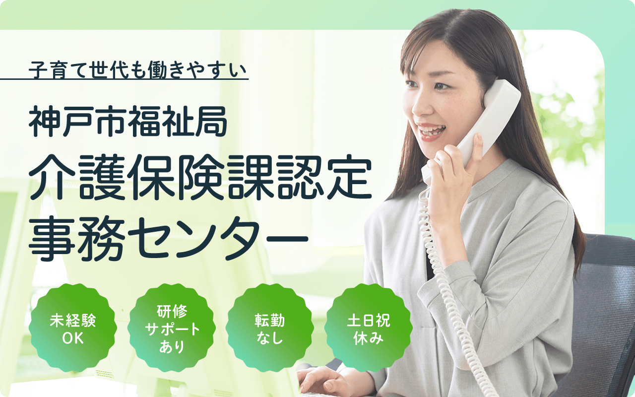 子育て世代も働きやすい 神戸市福祉局介護保険課認定事務センター 未経験OK 研修サポートあり 転勤なし 土日祝休み