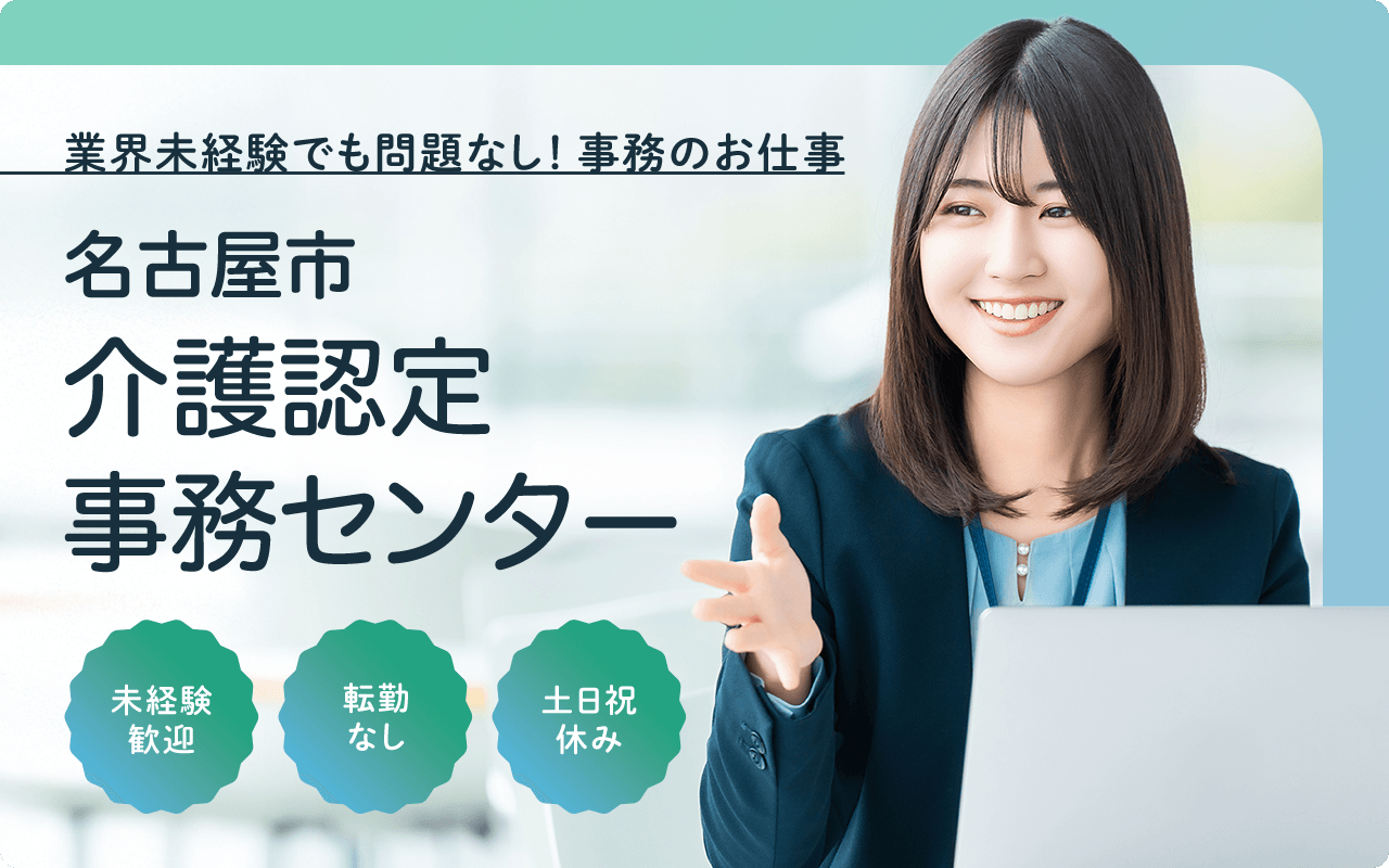 業界未経験でも問題なし!事務のお仕事 名古屋市介護認定事務センター 未経験歓迎 転勤なし 土日祝休み