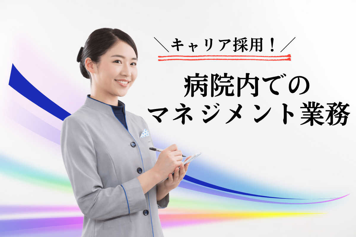 医療事務のプロとして、次のステージへ。