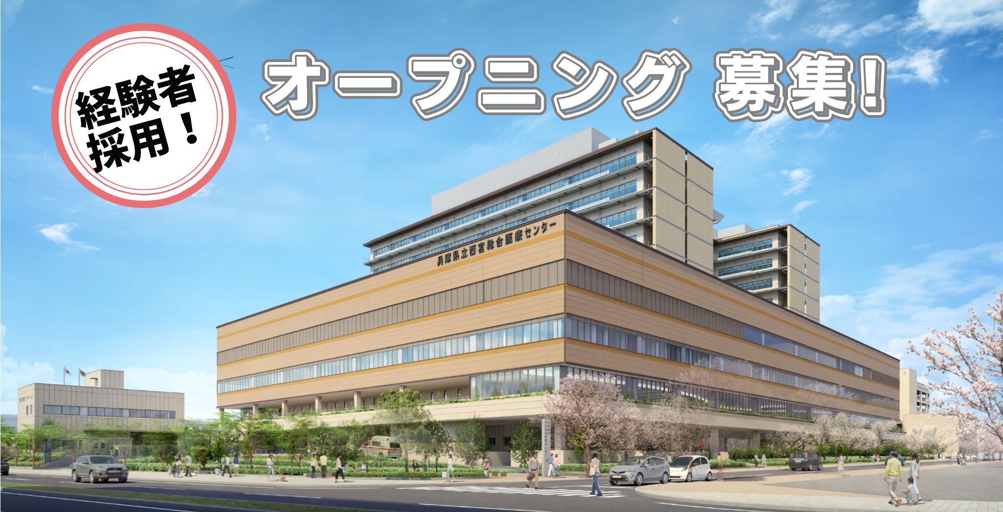 【経験者募集】医療事務／兵庫県立西宮総合医療センター（仮称）