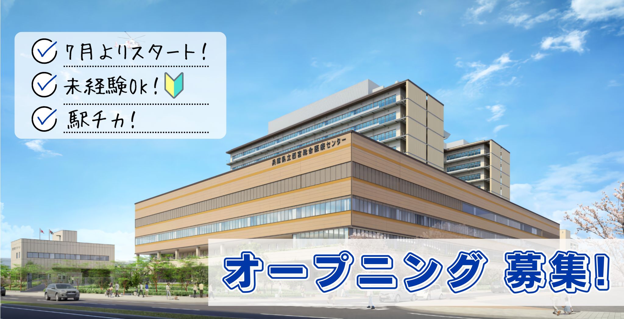 医療事務／兵庫県立西宮総合医療センター（仮称）
