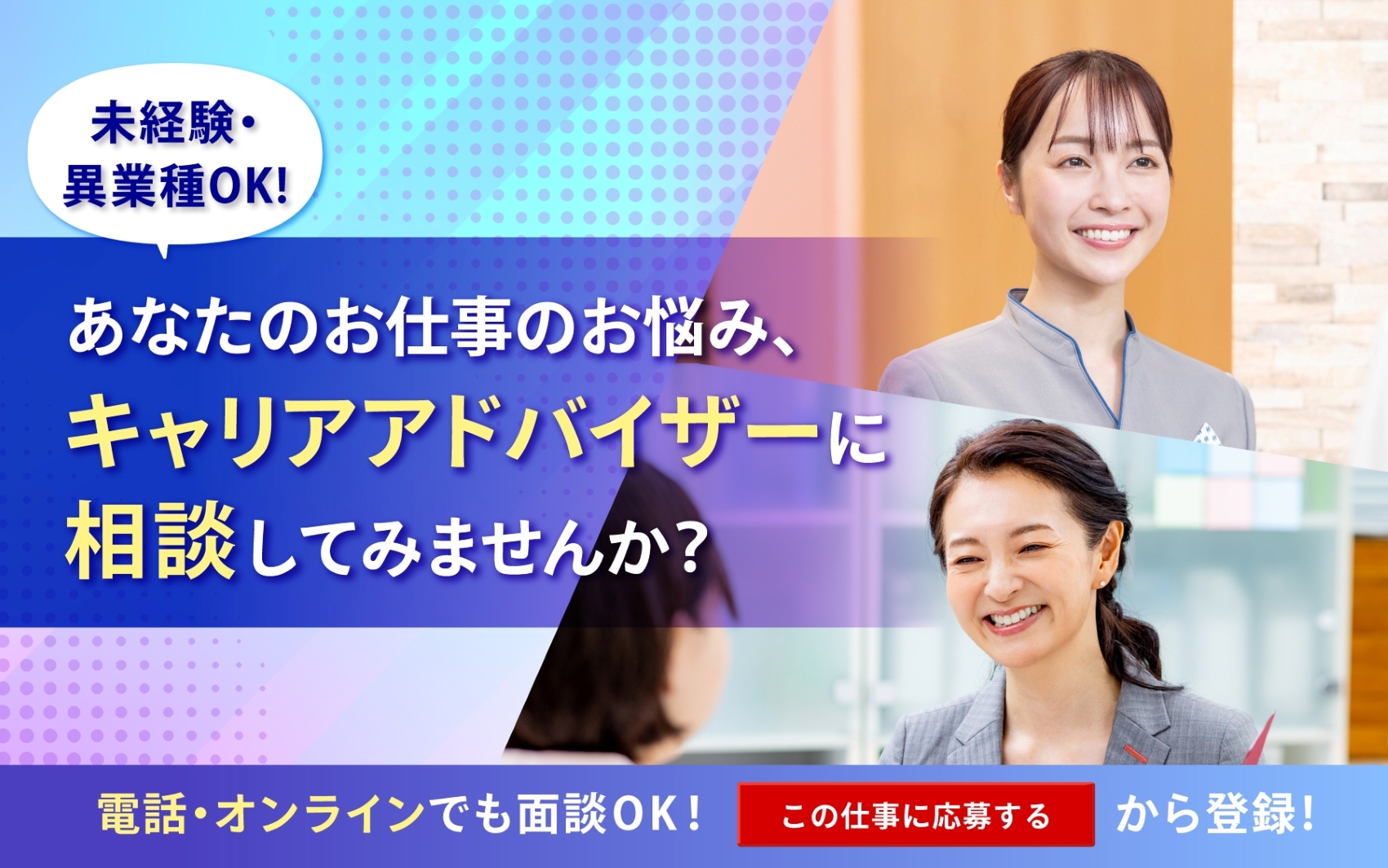 【求人案内・相談窓口サービス】当社のキャリアアドバイザーがご紹介します！