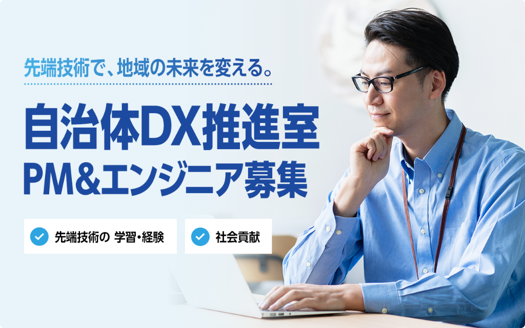 自治体DX推進室｜PM&エンジニア募集