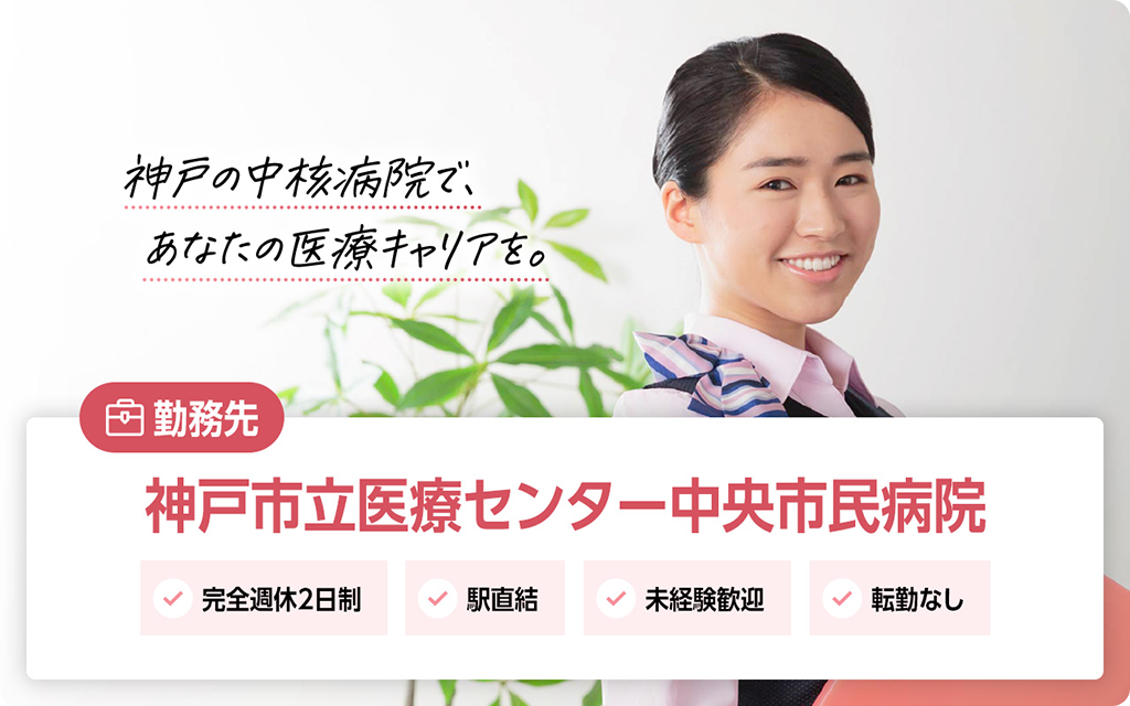 神戸市医療センター中央市民病院のお仕事特集